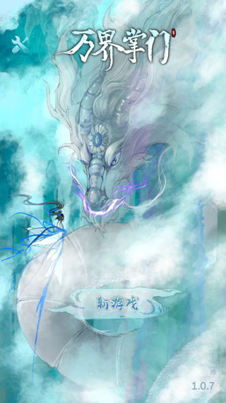 万界掌门手游