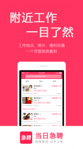 当日急聘