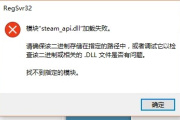 游戏缺少steam_api.dll如何处理