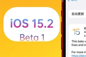 iOS15.2更新了什么