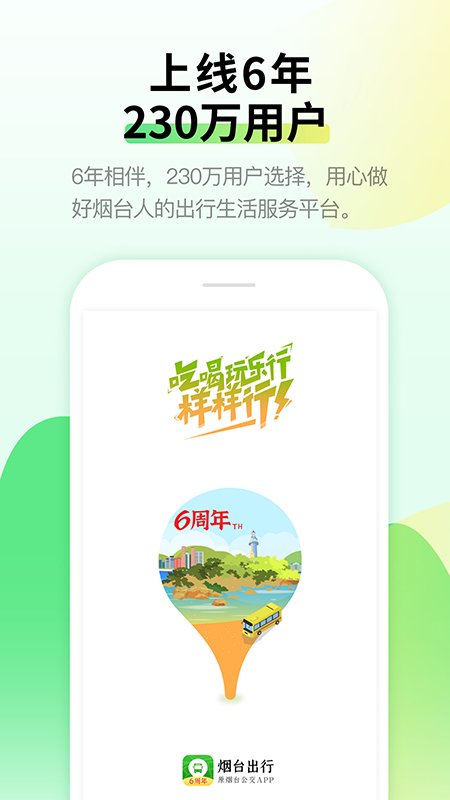 烟台出行烟台公交APP