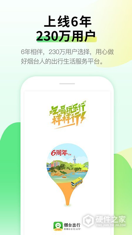 烟台出行烟台公交APP
