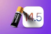iPhone最新iOS 14.5 测试版更新，提示校准失败解决办法