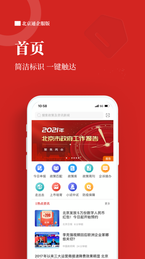 北京通企服版App