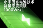小米固态电池技术怎么样