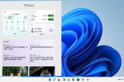 Win11如何卸载小组件