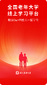 网上老年大学