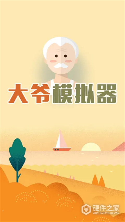 大爷模拟器正版