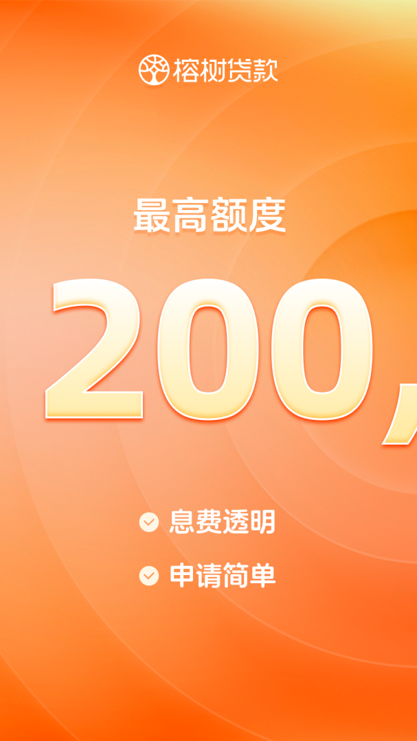 榕树贷款App