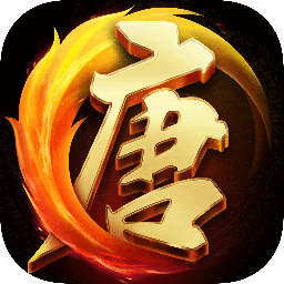 大唐无双华为客户端