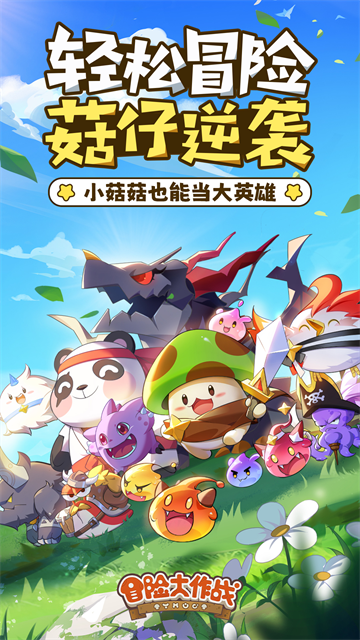 冒险大作战