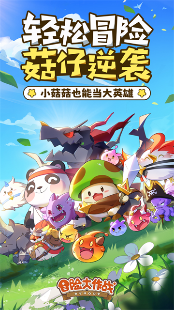 冒险大作战手游官方正版