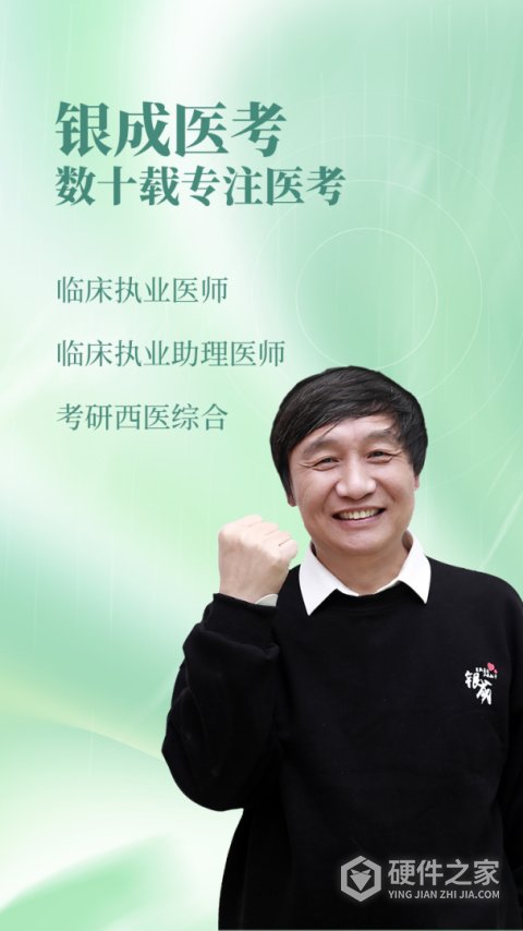 银成医考app
