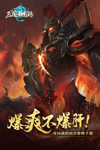 三国如龙传神魔版