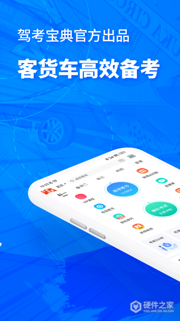 驾考宝典客货车