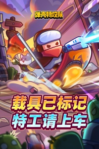 弹壳特攻队最新版