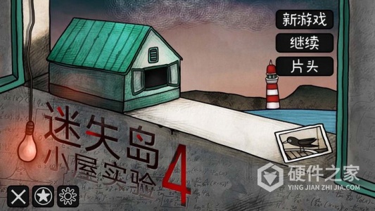 迷失岛4：小屋实验