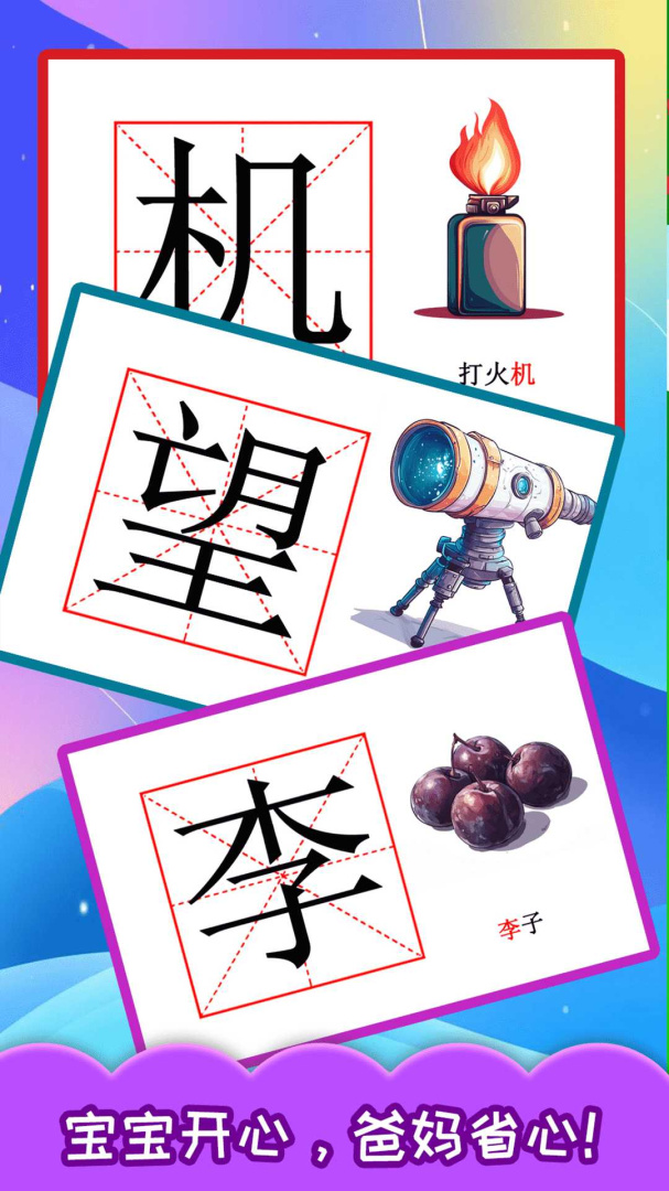 宝宝学汉字手机版