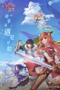 盾之勇者成名录浪潮b服