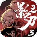 影之刃3公测版