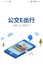 公交E出行