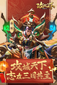 攻城天下qq版