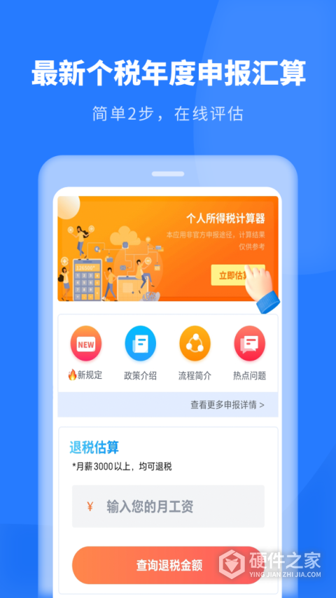 个人所得税申报手机版