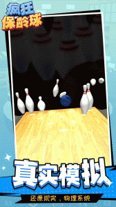疯狂保龄球