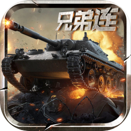 坦克兄弟连