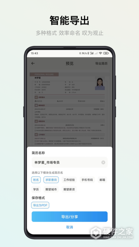 智能简历官方版