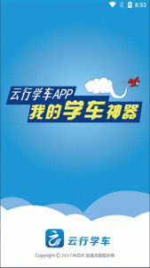 云行学车呼市版