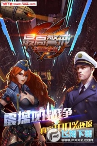 最高警戒qq登录版