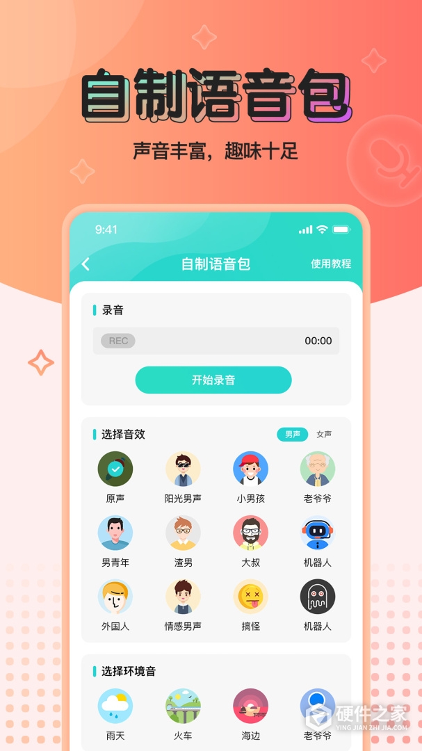 魔音变声器青春版
