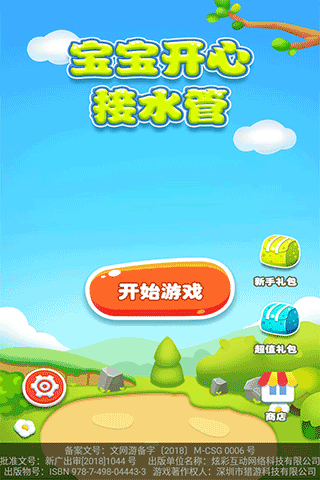 宝宝开心接水管(关卡多多)