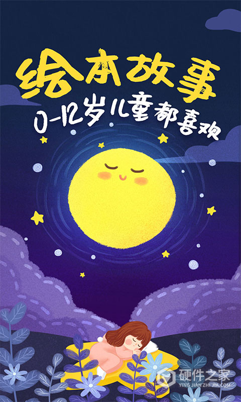 儿童绘本故事app