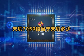 天玑7050和1080对比