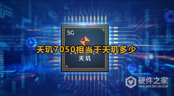 天玑7050和1080对比