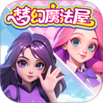 梦幻魔法屋公测版