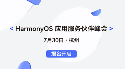 华为鸿蒙 HarmonyOS 开发者日开启时间
