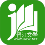 晋江小说阅读无限晋江币版