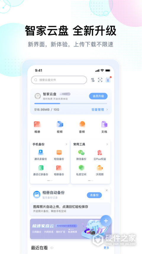 智家云盘app
