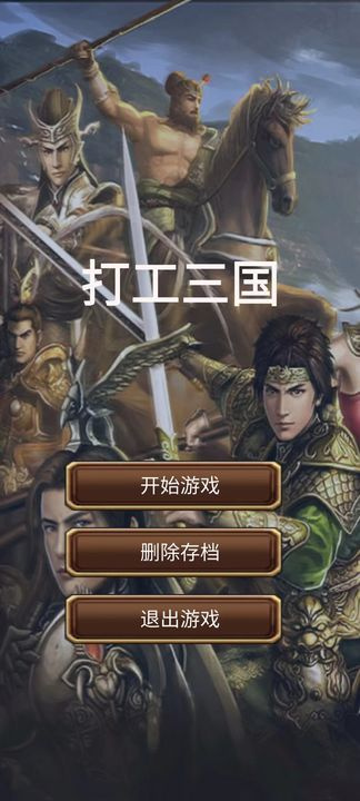 打工三国最新版