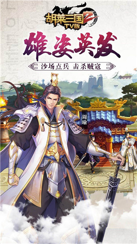 胡莱三国2百度版