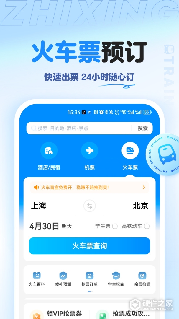 智行旅行
