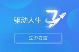 驱动人生8破解限速