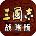三国志战略版taptap版