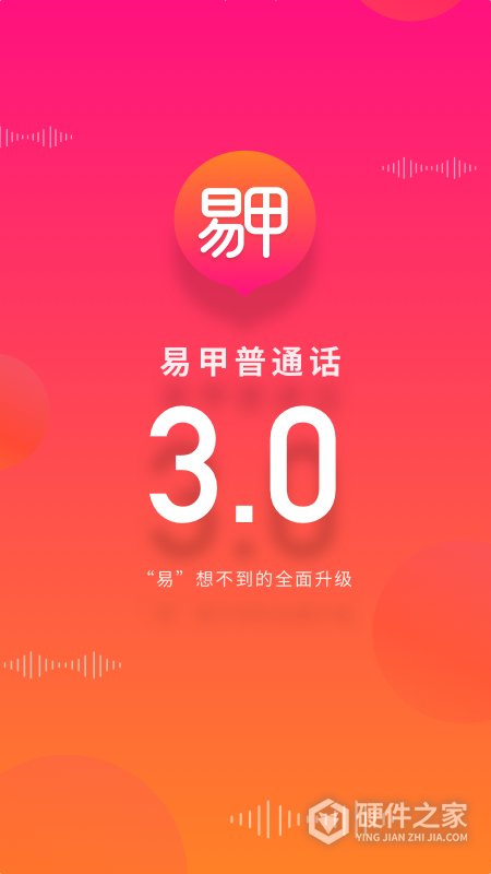 易甲普通话