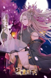 全民养成之女皇陛下微信版