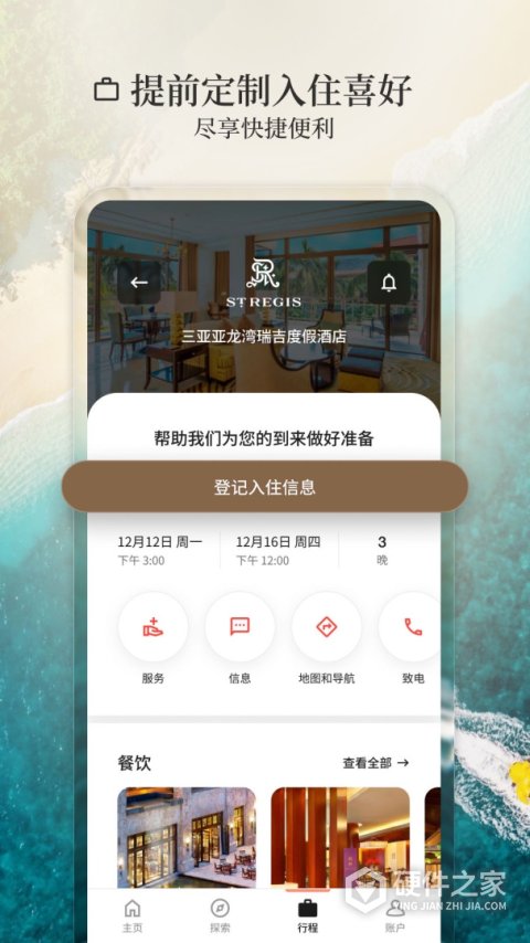 万豪旅享家APP最新版