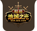 超级地城之光果盘版